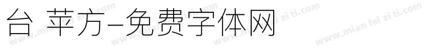 台 苹方字体转换
